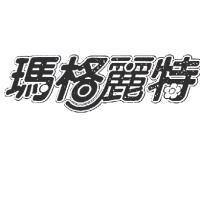 瑪格麗特及圖