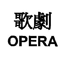 歌劇 OPERA