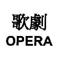 歌劇 OPERA