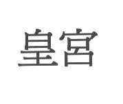 皇宮