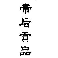 帝后貢品