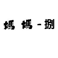 媽媽-捌