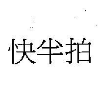 快半拍