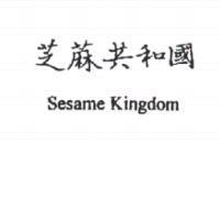 芝蔴共和國 Sesame Kingdom