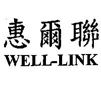 惠爾聯 WELL-LINK