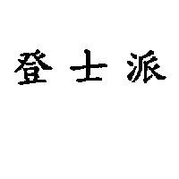 登士派