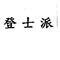 登士派