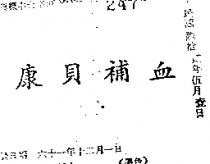 康貝補血