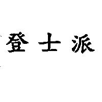 登士派