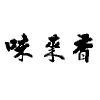 味來香