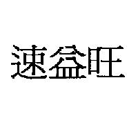 速益旺