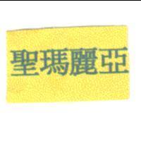 聖瑪麗亞