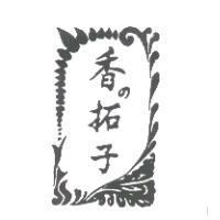 香の拓子及圖