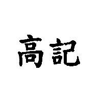 高記