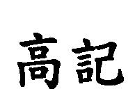 高記