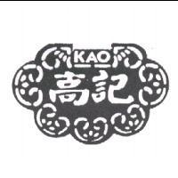 高記及圖 KAO