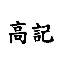 高記