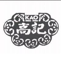 高記及圖 KAO