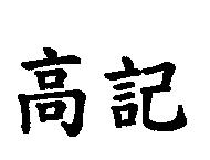 高記