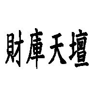 財庫天壇