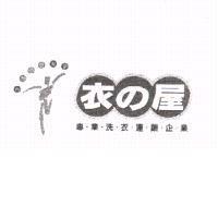 衣の屋及圖