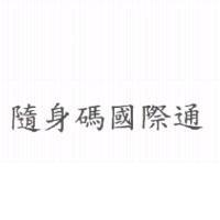 隨身碼國際通