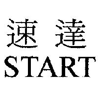 速達 START