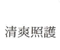 清爽照護