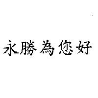 永勝為您好