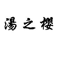 湯之櫻