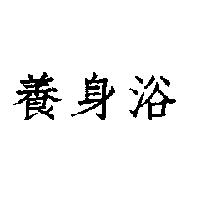 養身浴
