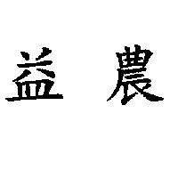 益農