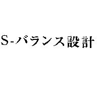 S-バランス設計