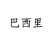 巴西里