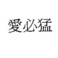 愛必猛