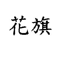 花旗