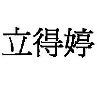 立得婷