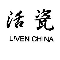 活瓷 LIVEN CHINA
