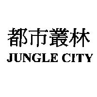 都市叢林 JUNGLE CITY