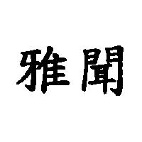 雅聞