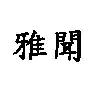 雅聞