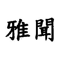雅聞