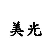 美光