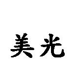 美光
