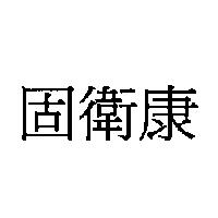 固衛康