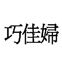 巧佳婦