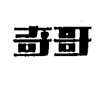 奇哥