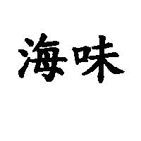 海味