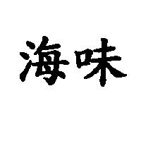 海味