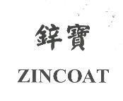 鋅寶 ZINCOAT